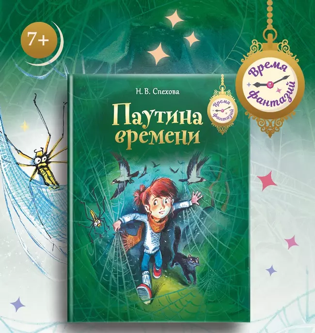 Паутина времени 1