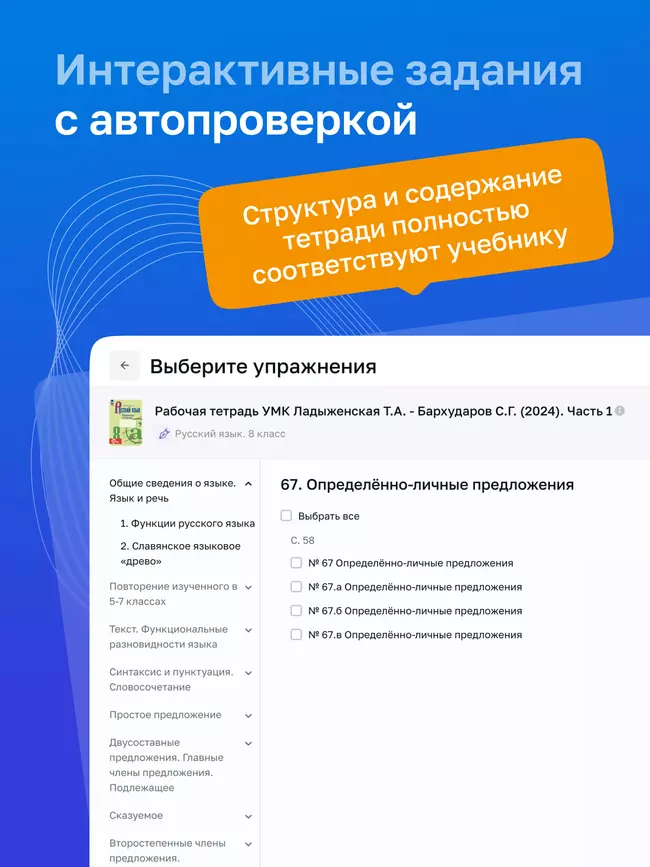 Русский язык. 8 класс. УМК Ладыженская Т. А.—Бархударов С. Г. Цифровая рабочая тетрадь, часть 1 1
