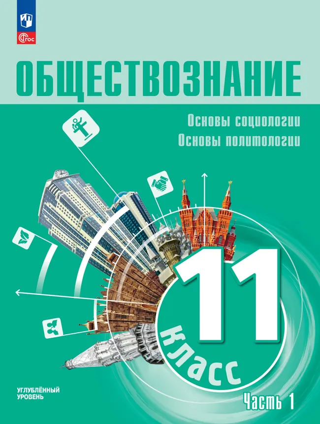 Обществознание. Основы социологии. Основы политологии. 11 класс. Углублённый уровень. Учебное пособие. В 2 частях. Часть 1 1