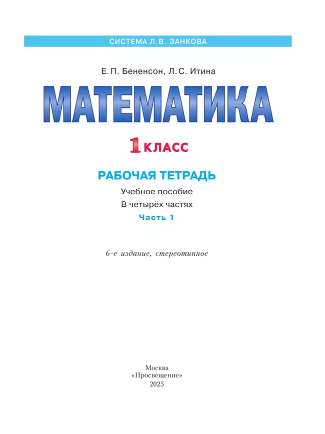 Математика. Рабочая тетрадь. 1 класс. В 4-х частях. Часть 1 15