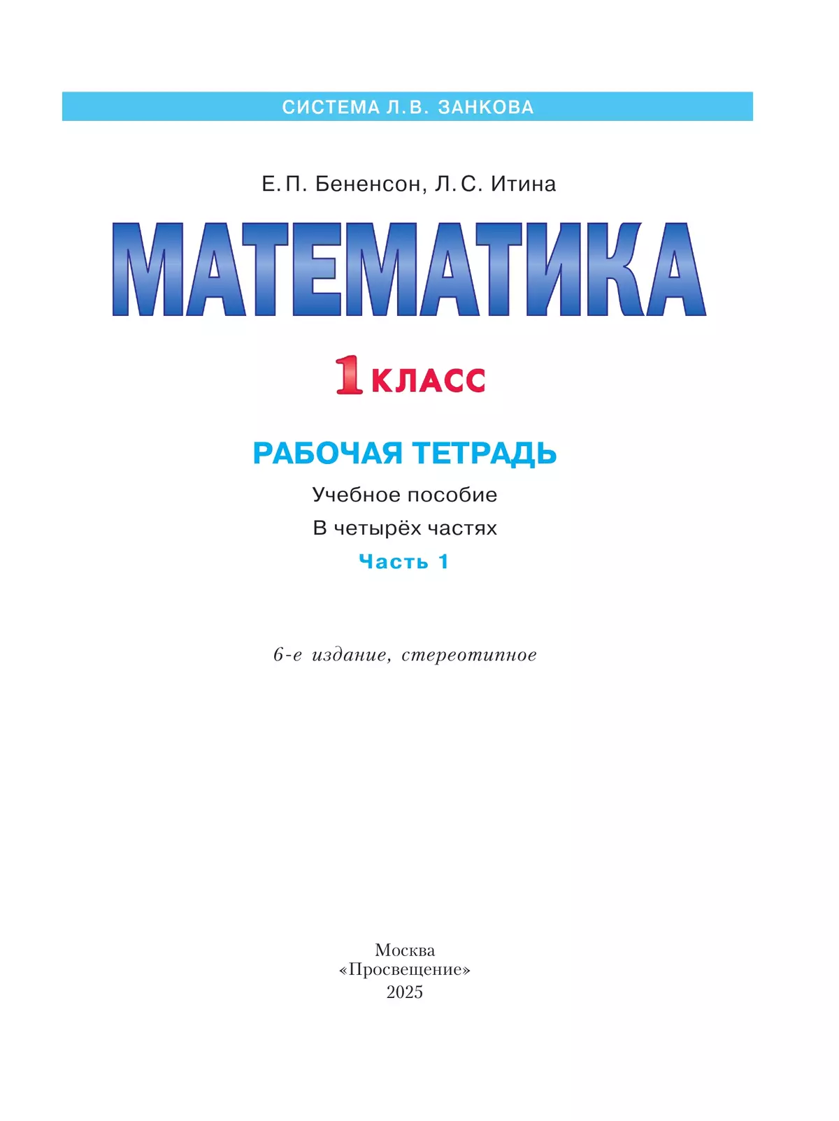 Математика. Рабочая тетрадь. 1 класс. В 4-х частях. Часть 1 15