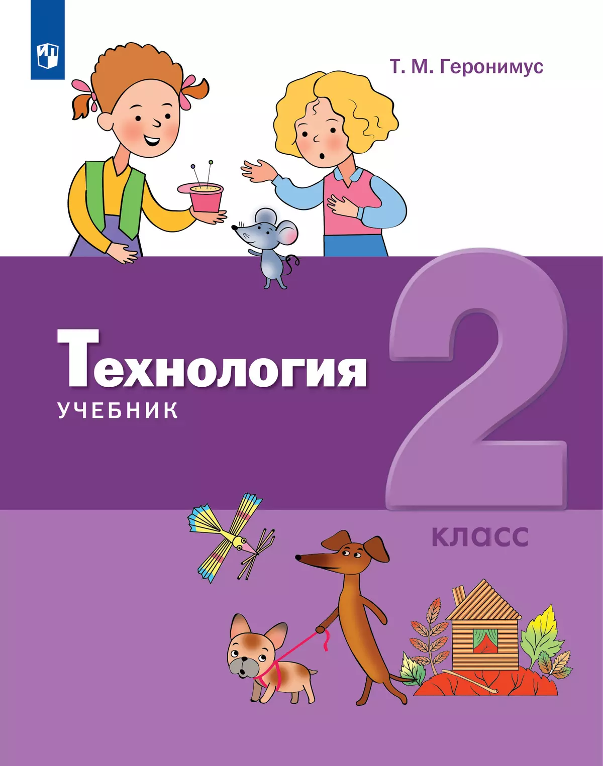 Технология. 2 класс. Учебник купить на сайте группы компаний «Просвещение»