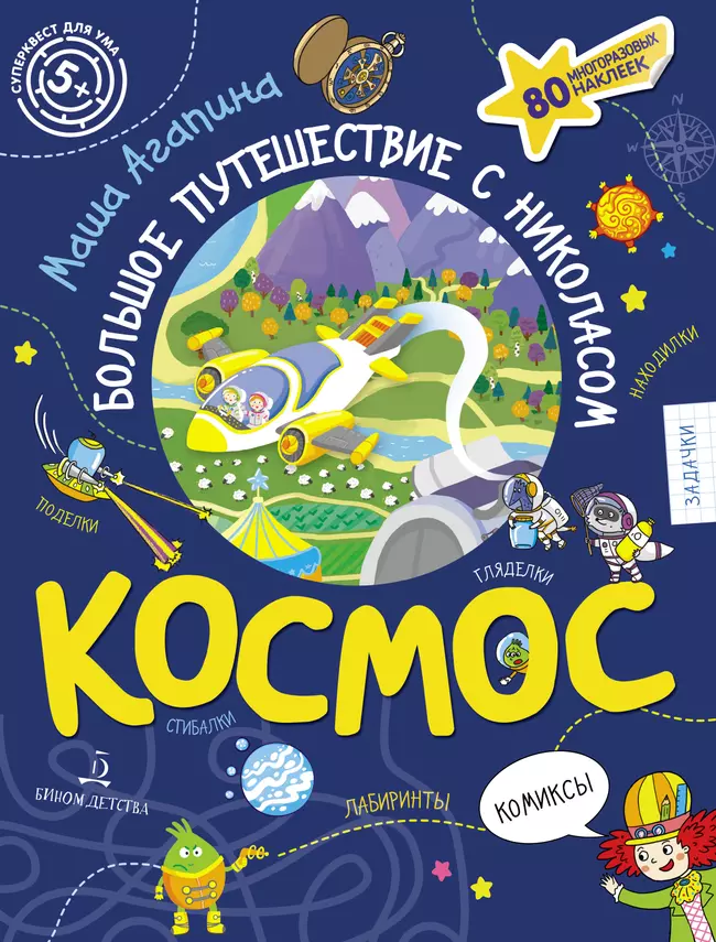 Космос. Большое путешествие с Николасом. Тетрадь-квест. 1