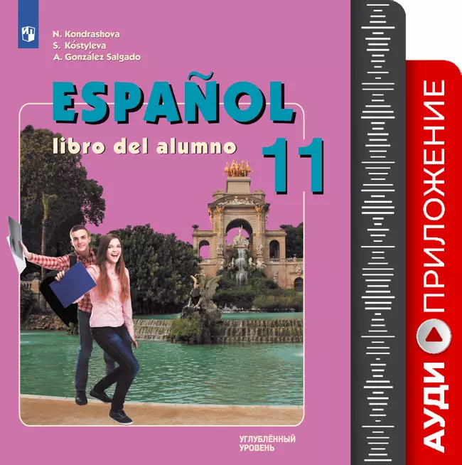 Испанский язык. 11 класс. Аудиоприложение к УМК. Углубленный уровень 1 Испанский язык. 11 класс. Аудиоприложение к УМК. Углубленный уровень 1