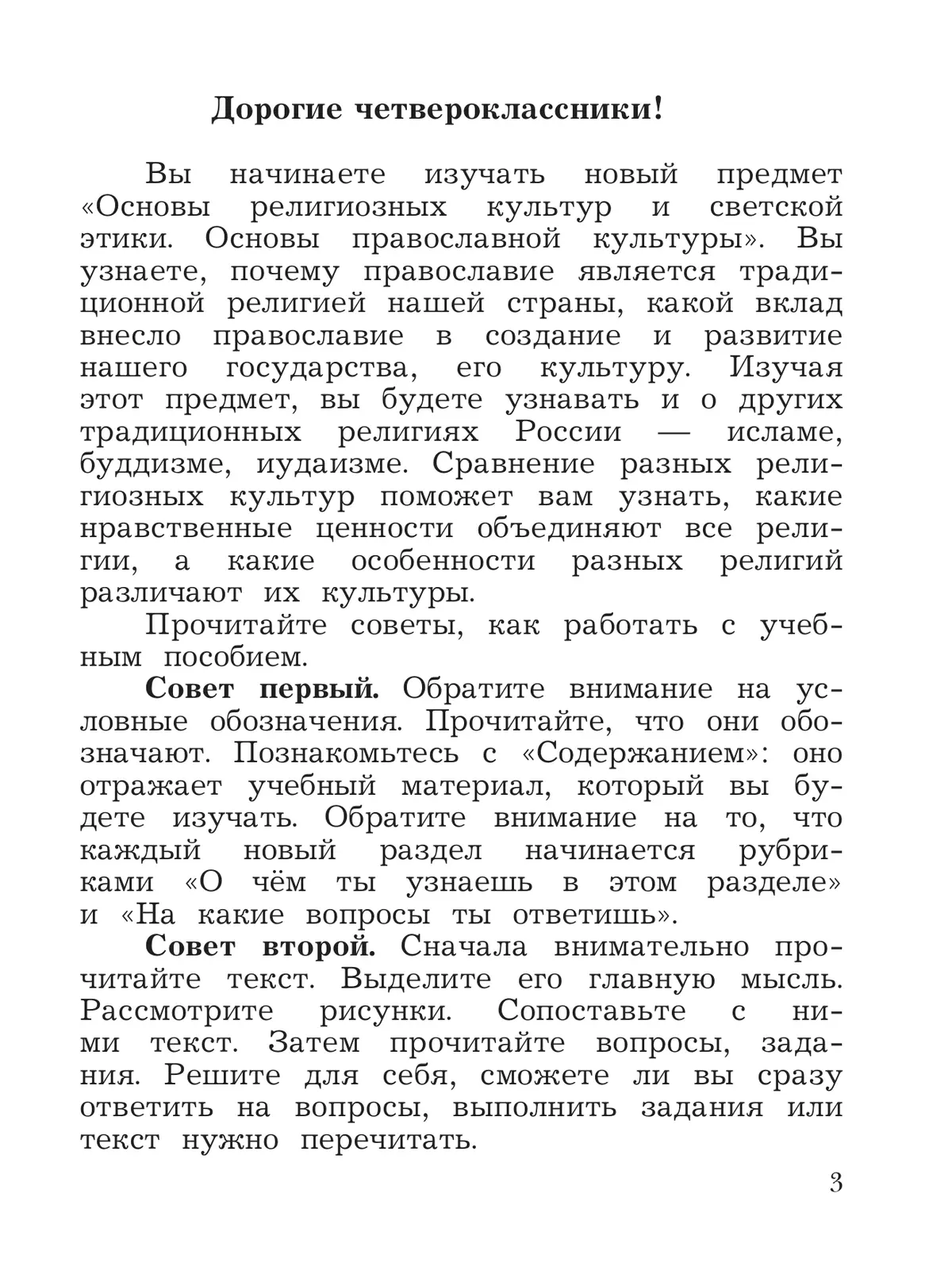 Основы религиозных культур и светской этики. Основы православной культуры. 4 класс. Учебное пособие 3