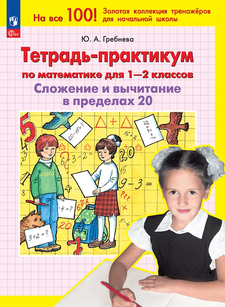 Тетрадь-практикум по математике для 1-2 классов. Сложение и вычитание в пределах 20 1