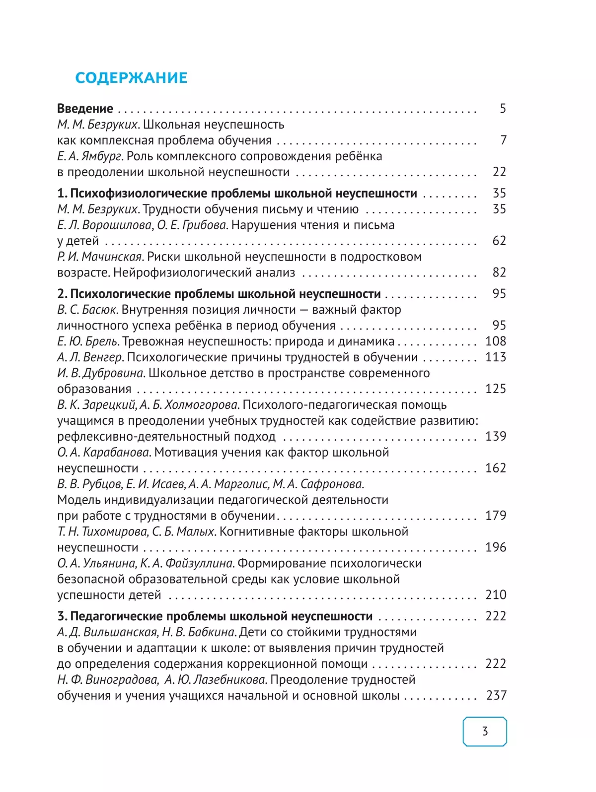Проблемы школьной неуспешности детей и пути преодоления. Книга для учителя 9 Проблемы школьной неуспешности детей и пути преодоления. Книга для учителя 9