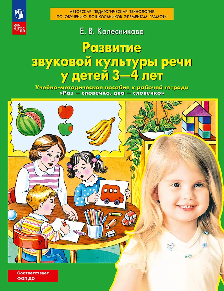 Развитие звуковой культуры речи у детей 3-4 лет. Учебно-методическое пособие к рабочей тетради "Раз-словечко, два-словечко" 1 Развитие звуковой культуры речи у детей 3-4 лет. Учебно-методическое пособие к рабочей тетради "Раз-словечко, два-словечко" 1