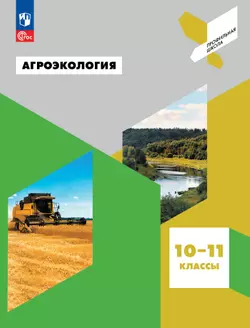 Агроэкология. 10-11 классы. Учебное пособие 1