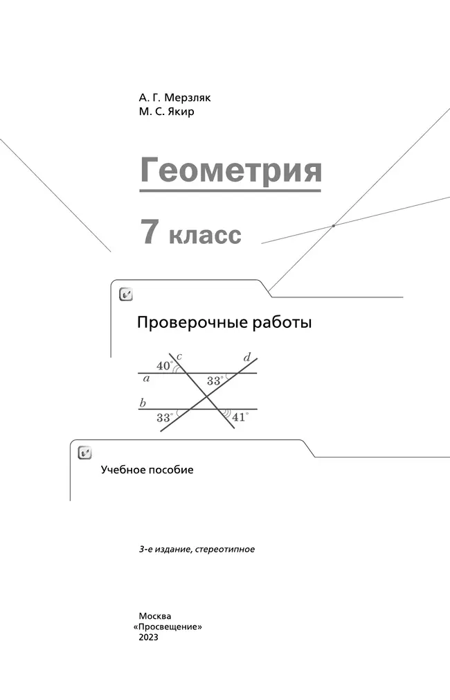 Геометрия. Проверочные работы. 7 класс. 10