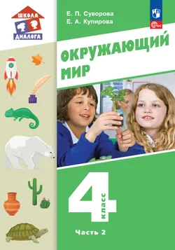 Окружающий мир. 4 класс. Электронная форма учебного пособия. В 2-х частях. Часть 2 1