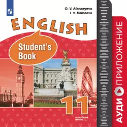 Английский язык. Электронное приложение к учебнику с аудиокурсом для самостоятельных занятий дома. 11 класс 1CD ABBYY 1