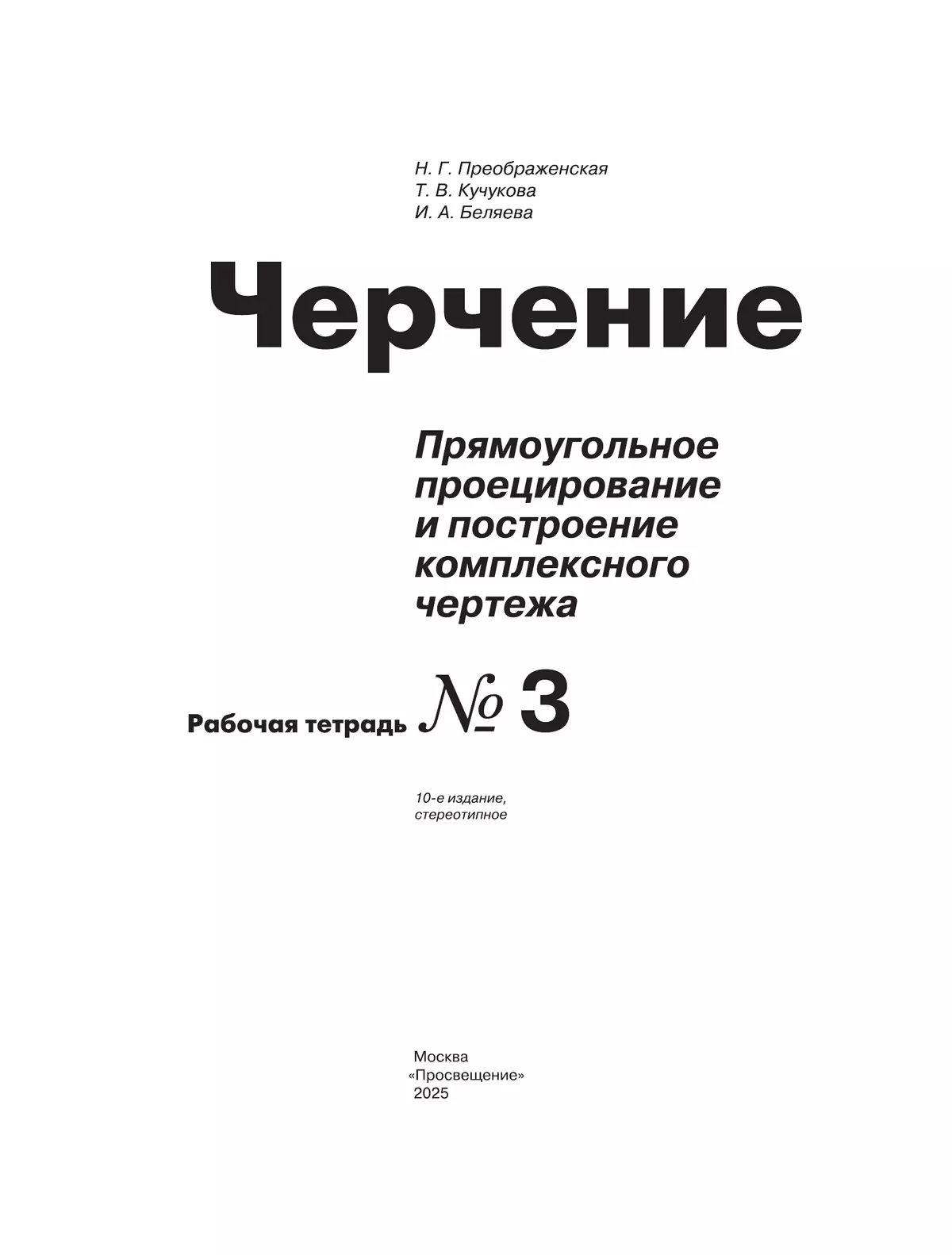 Черчение. Прямоугольное проецирование и построение комплексного чертежа. Рабочая тетрадь №3. 8-9 классы 14