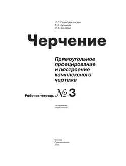 Черчение. Прямоугольное проецирование и построение комплексного чертежа. Рабочая тетрадь №3. 8-9 классы 14