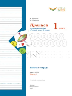 Прописи. 1 класс. В 3 ч. Часть 1 8
