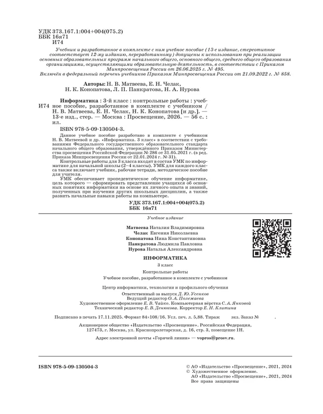 Информатика. 3 класс. Контрольные работы 14