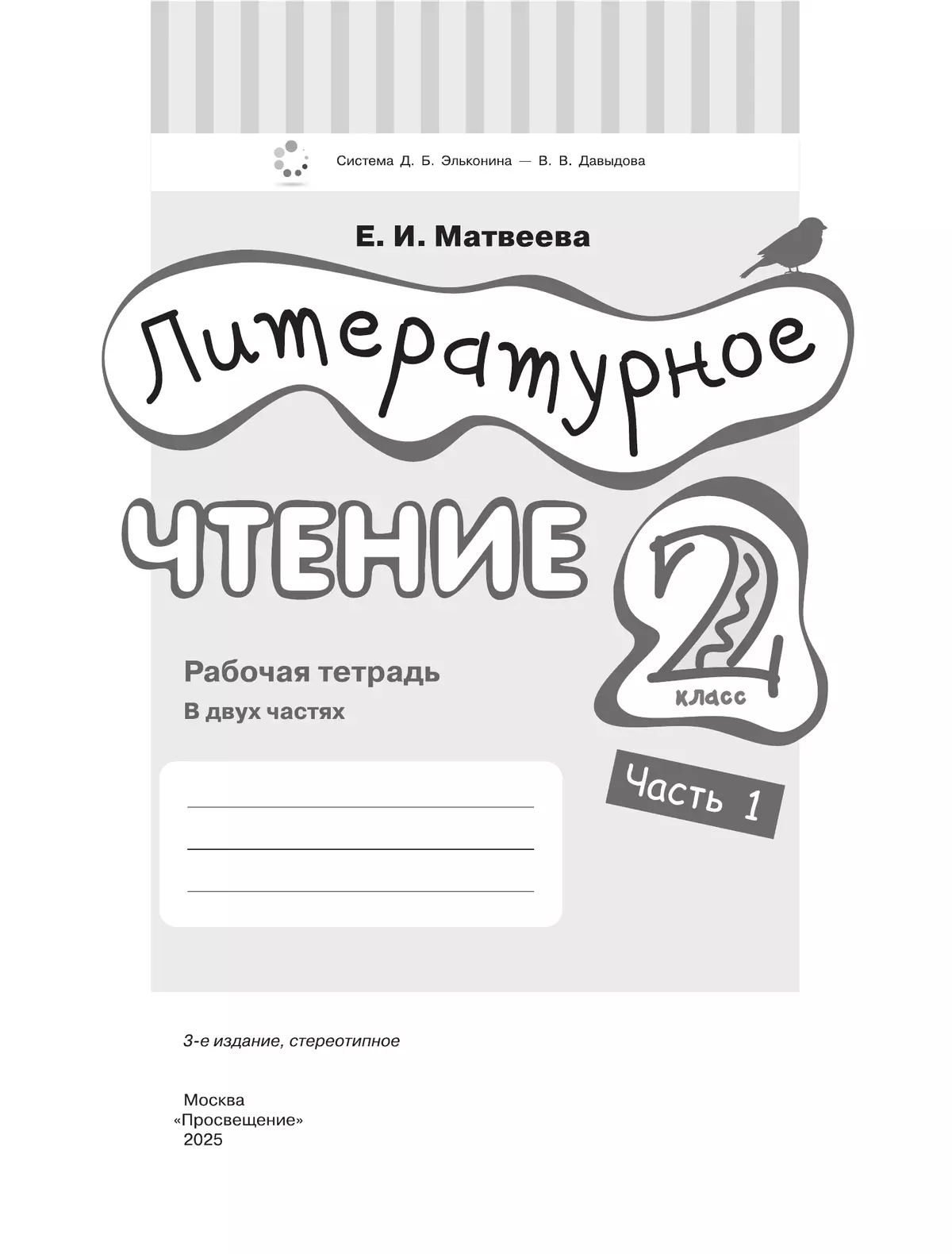 Литературное чтение. 2 класс. Рабочая тетрадь. В 2 частях. Часть 1 42