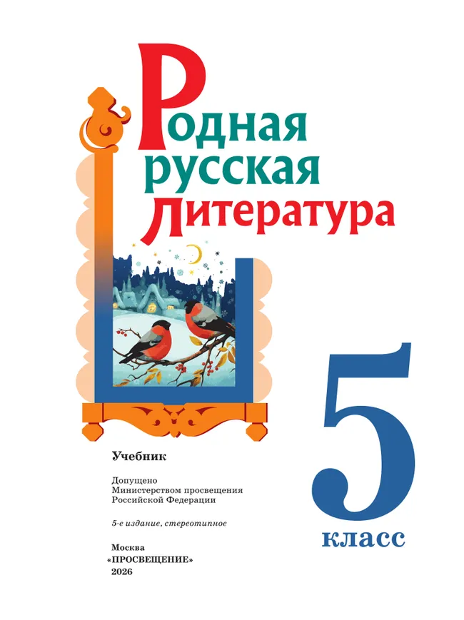 Родная русская литература. 5 класс. Учебник 27