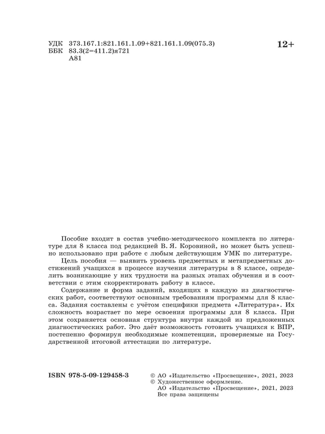 Литература. Диагностические работы. 8 класс 2 Литература. Диагностические работы. 8 класс 2