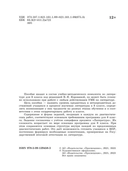 Литература. Диагностические работы. 8 класс 2