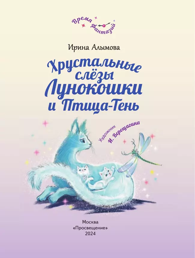 Хрустальные слёзы Лунокошки и Птица-Тень 11