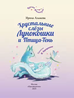 Хрустальные слёзы Лунокошки и Птица-Тень 11