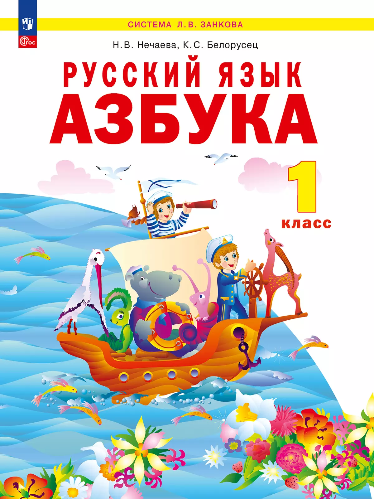 Русский язык. Азбука. 1 класс. Учебное пособие. 1
