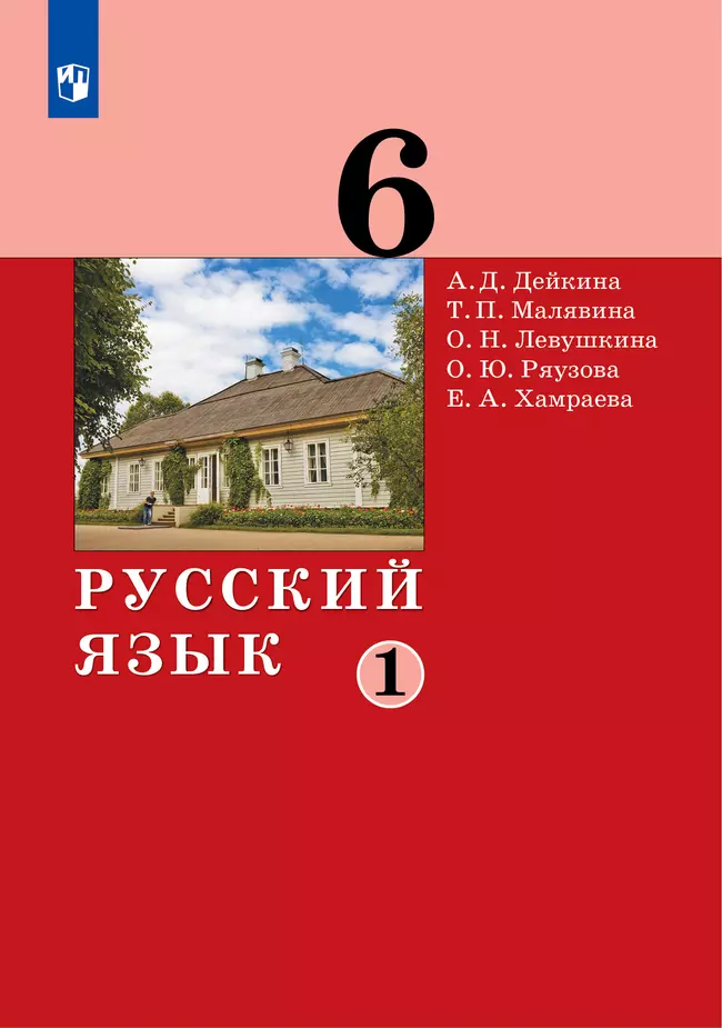 Русский язык. 6 класс. Электронная форма учебника. 2 ч. Часть 1 1 Русский язык. 6 класс. Электронная форма учебника. 2 ч. Часть 1 1