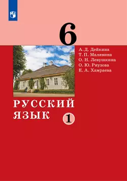 Русский язык. 6 класс. Электронная форма учебника. 2 ч. Часть 1 1