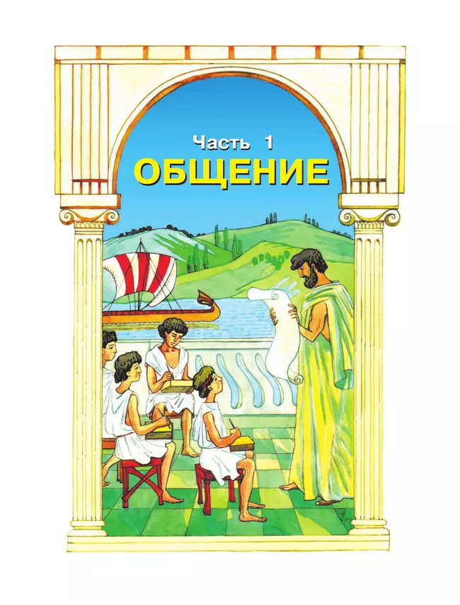 Детская риторика в рассказах и рисунках. 2 класс. Учебное пособие. В 2 частях. Часть 1 13 Детская риторика в рассказах и рисунках. 2 класс. Учебное пособие. В 2 частях. Часть 1 13