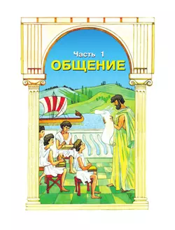 Детская риторика в рассказах и рисунках. 2 класс. Учебное пособие. В 2 частях. Часть 1 13