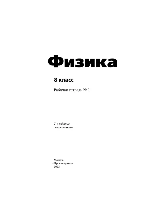 Физика. 8 класс. Рабочая тетрадь. В 2 ч. Часть 1 21 Физика. 8 класс. Рабочая тетрадь. В 2 ч. Часть 1 21