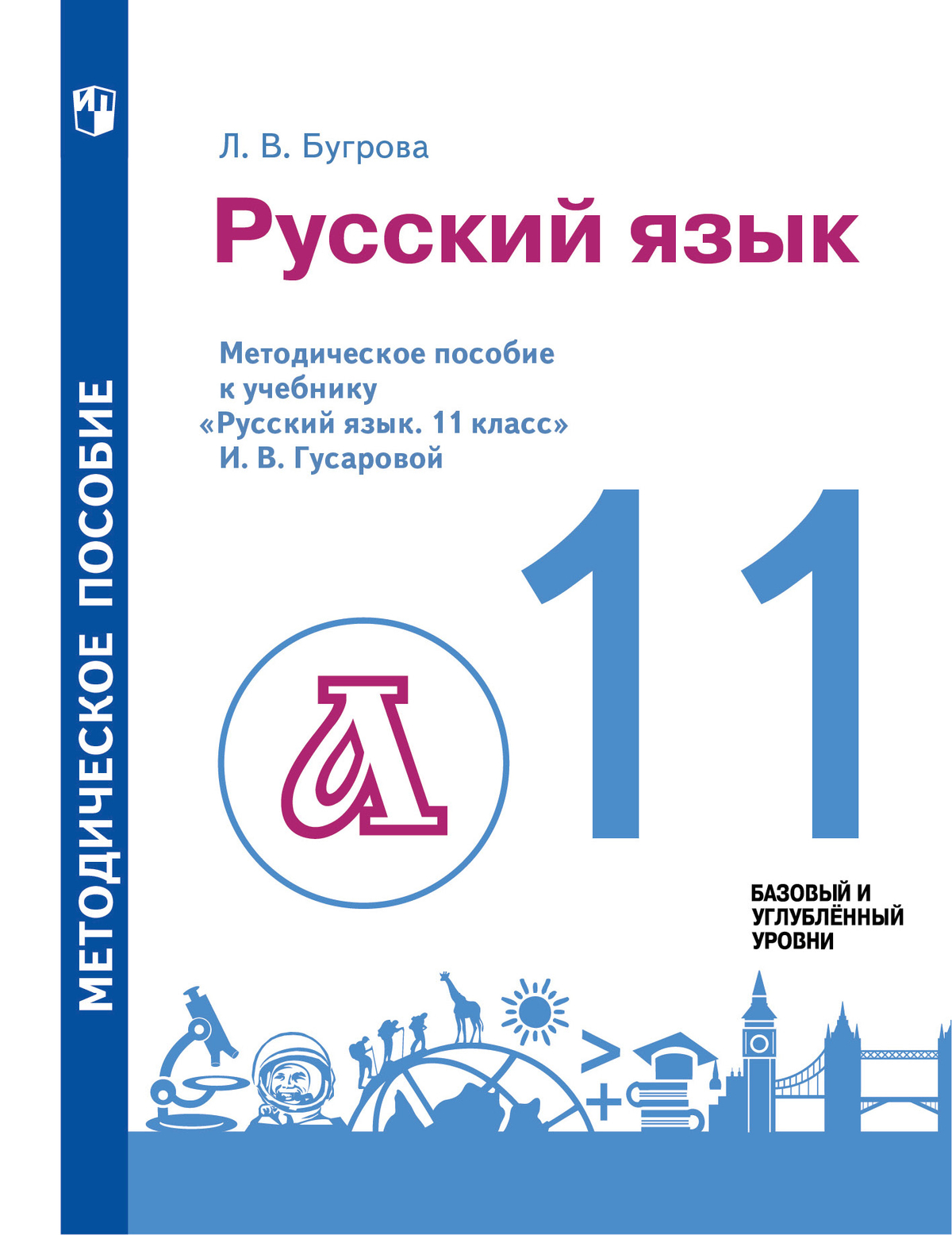 Русский язык. 11 класс. Методическое пособие 1