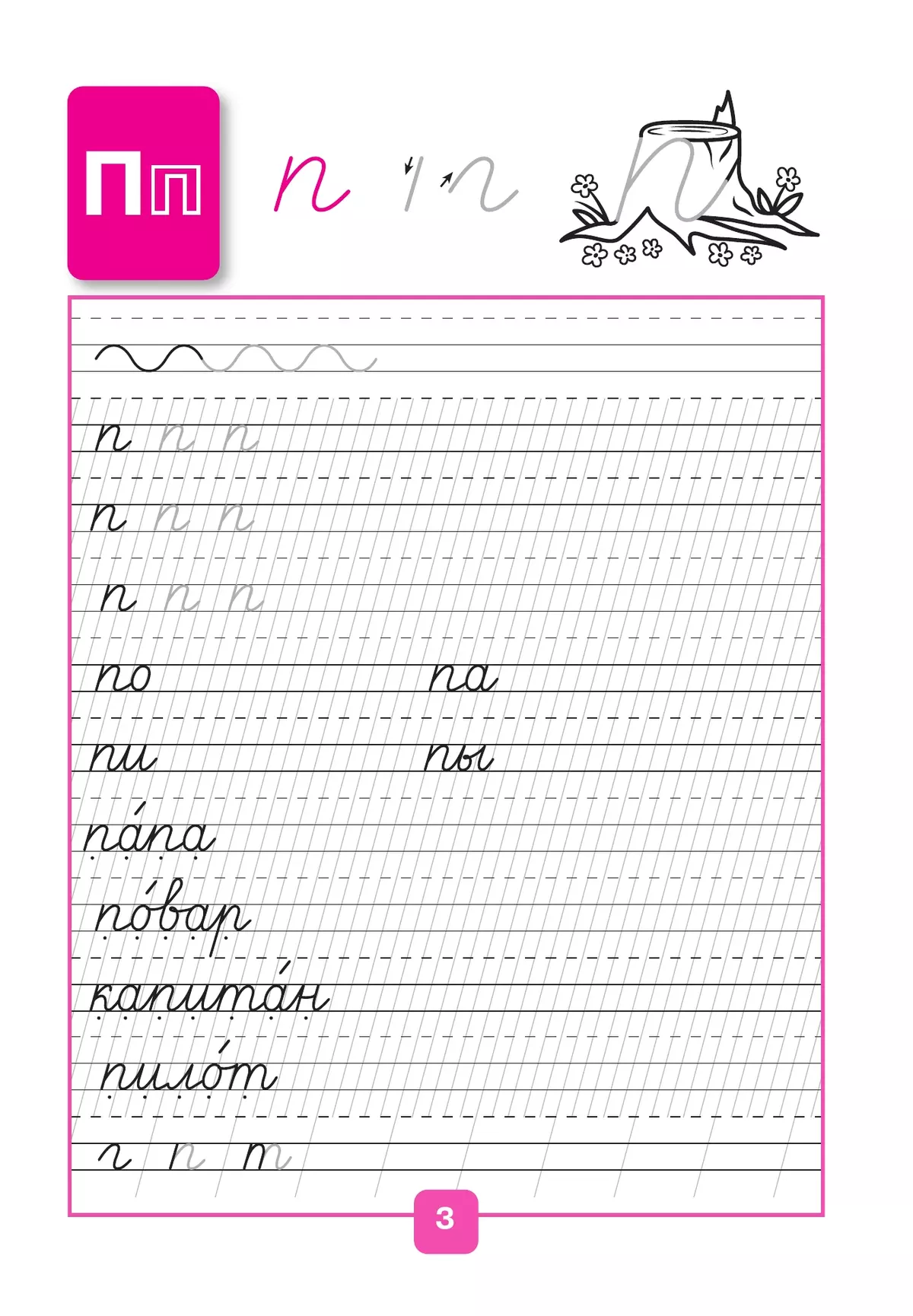 Прописи. 1 класс. В 4-х частях. Часть 3 35