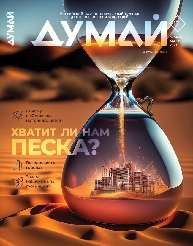 ДУМАЙ Научно-популярный журнал "ДУМАЙ"-№43 1