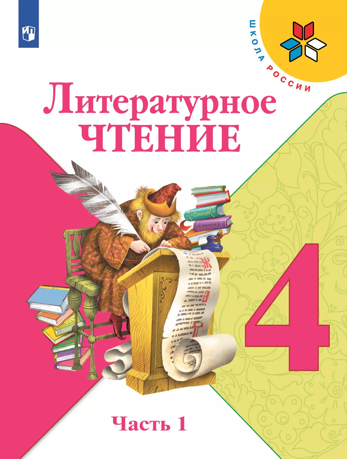 Литературное чтение. 4 класс. Учебник. В 2 ч. Часть 1 1