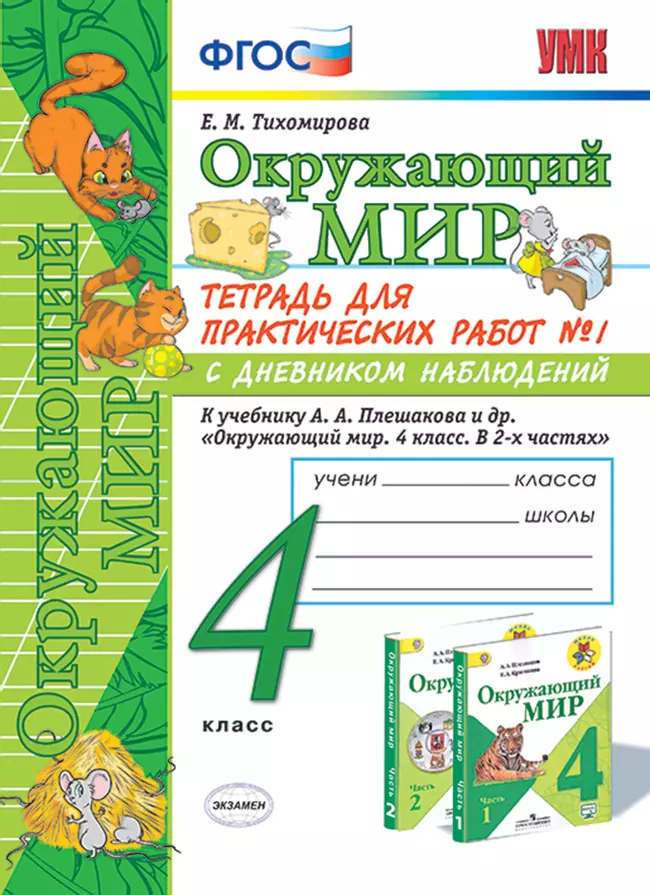 УМКн. ОКР. МИР. ТЕТРАДЬ ДЛЯ ПРАКТ. РАБ. С ДНЕВН. НАБЛ. 4 КЛАСС. ПЛЕШАКОВ. № 1 ФГОС 1