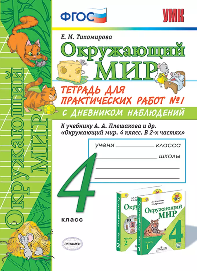 УМКн. ОКР. МИР. ТЕТРАДЬ ДЛЯ ПРАКТ. РАБ. С ДНЕВН. НАБЛ. 4 КЛАСС. ПЛЕШАКОВ. № 1 ФГОС 1 УМКн. ОКР. МИР. ТЕТРАДЬ ДЛЯ ПРАКТ. РАБ. С ДНЕВН. НАБЛ. 4 КЛАСС. ПЛЕШАКОВ. № 1 ФГОС 1