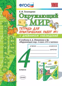 УМКн. ОКР. МИР. ТЕТРАДЬ ДЛЯ ПРАКТ. РАБ. С ДНЕВН. НАБЛ. 4 КЛАСС. ПЛЕШАКОВ. № 1 ФГОС 1
