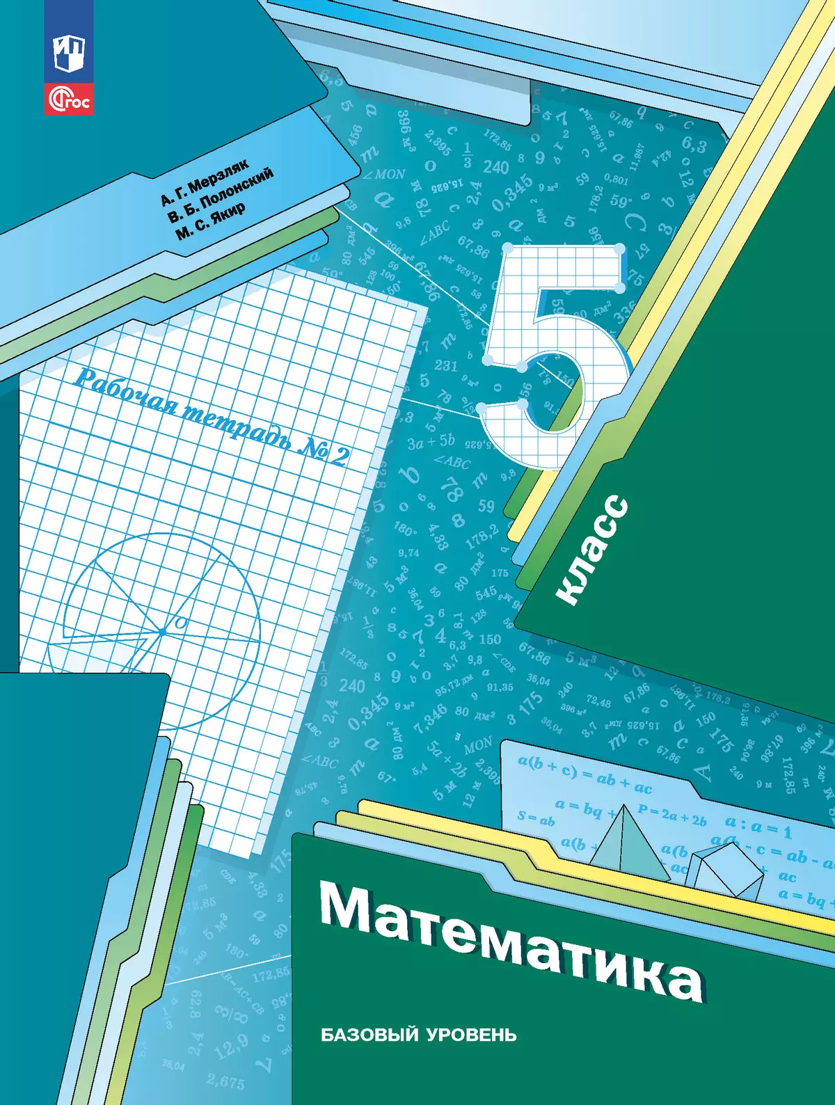 Математика. 5 класс. Базовый уровень. Рабочая тетрадь 2 1