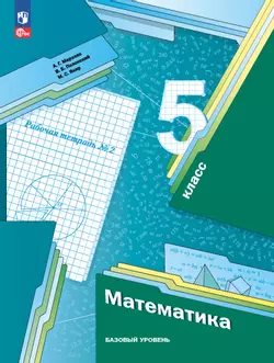 Математика. 5 класс. Базовый уровень. Рабочая тетрадь № 2 1