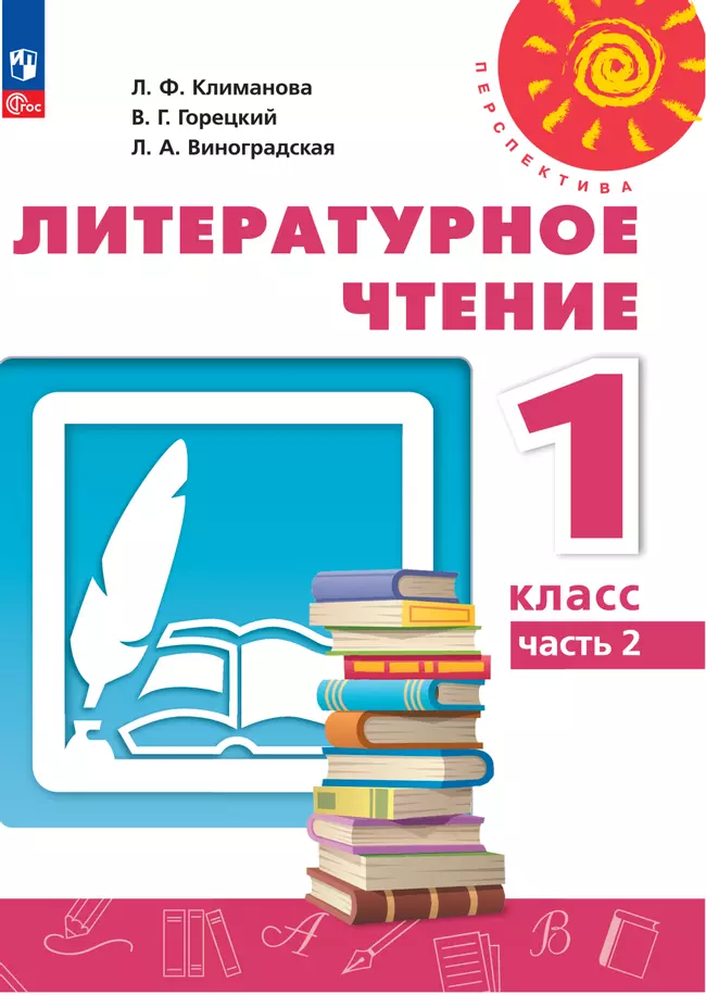 Литературное чтение. 1 класс. В 2 ч. Часть 2. Учебное пособие 1