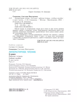 Литературное чтение. Рабочая тетрадь. 2 класс. В 2 частях. Часть 2 23