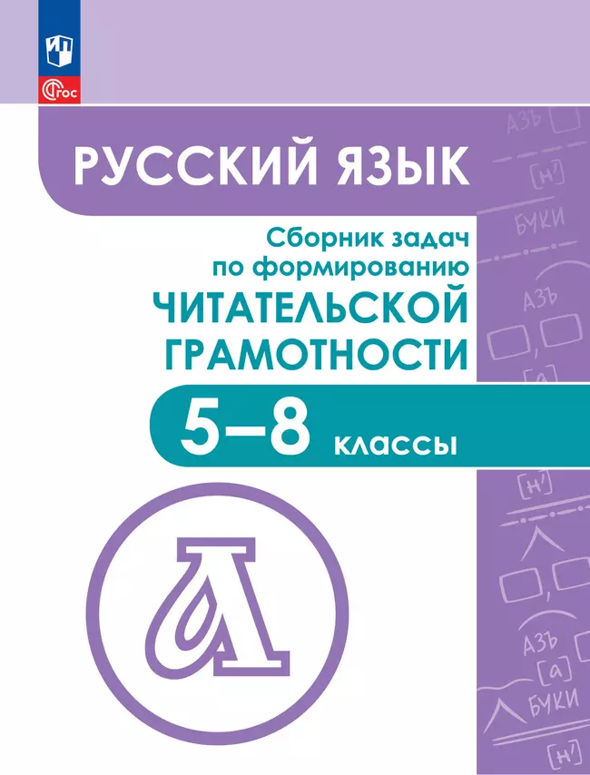 Русский язык. Сборник задач по формированию читательской грамотности. 5-8 классы 1 Русский язык. Сборник задач по формированию читательской грамотности. 5-8 классы 1