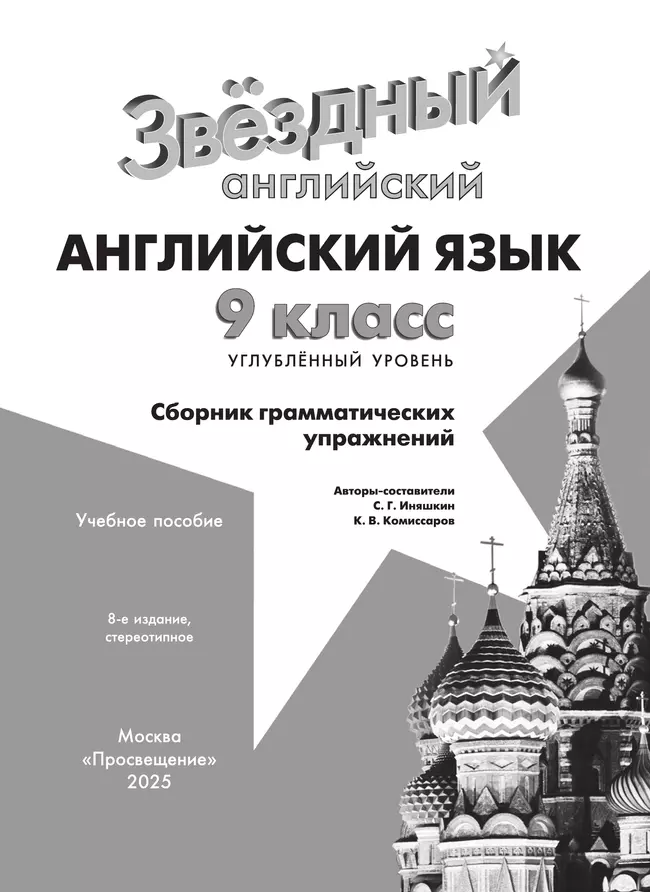 Английский язык. Сборник грамматических упражнений. 9 класс 37