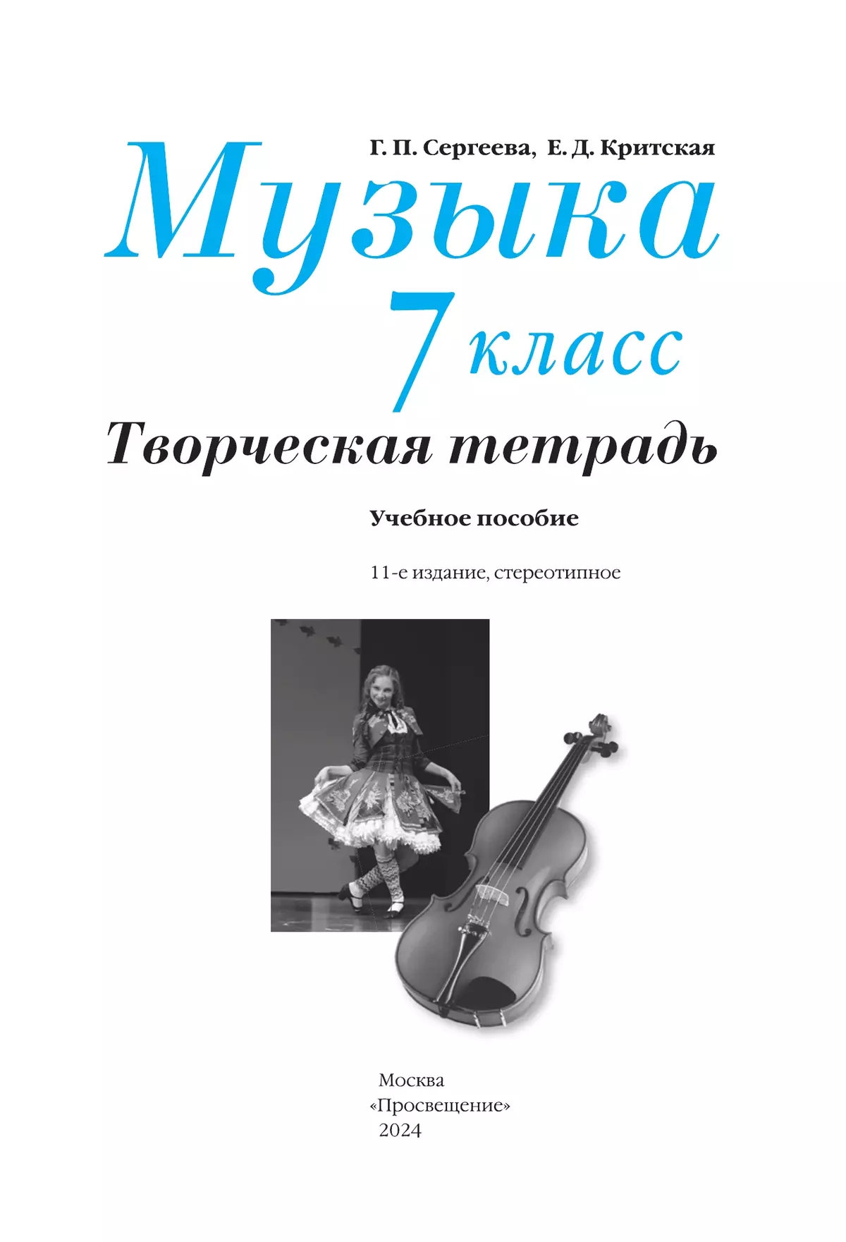 Музыка. Творческая тетрадь. 7 класс 6