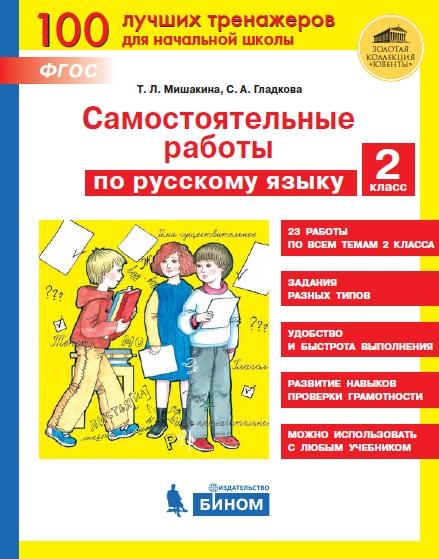 Самостоятельные работы по русскому языку. 2 класс 1