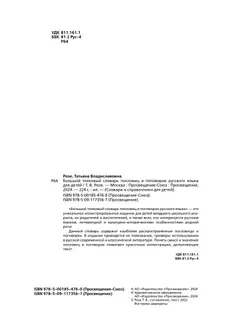 Большой толковый словарь пословиц и поговорок русского языка для детей 13