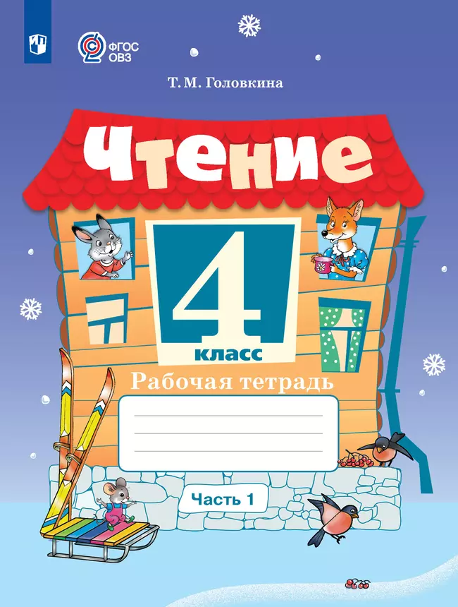 Чтение. 4 класс. Рабочая тетрадь. В 2 частях. Часть 1 (для обучающихся с интеллектуальными нарушениями) 1 Чтение. 4 класс. Рабочая тетрадь. В 2 частях. Часть 1 (для обучающихся с интеллектуальными нарушениями) 1