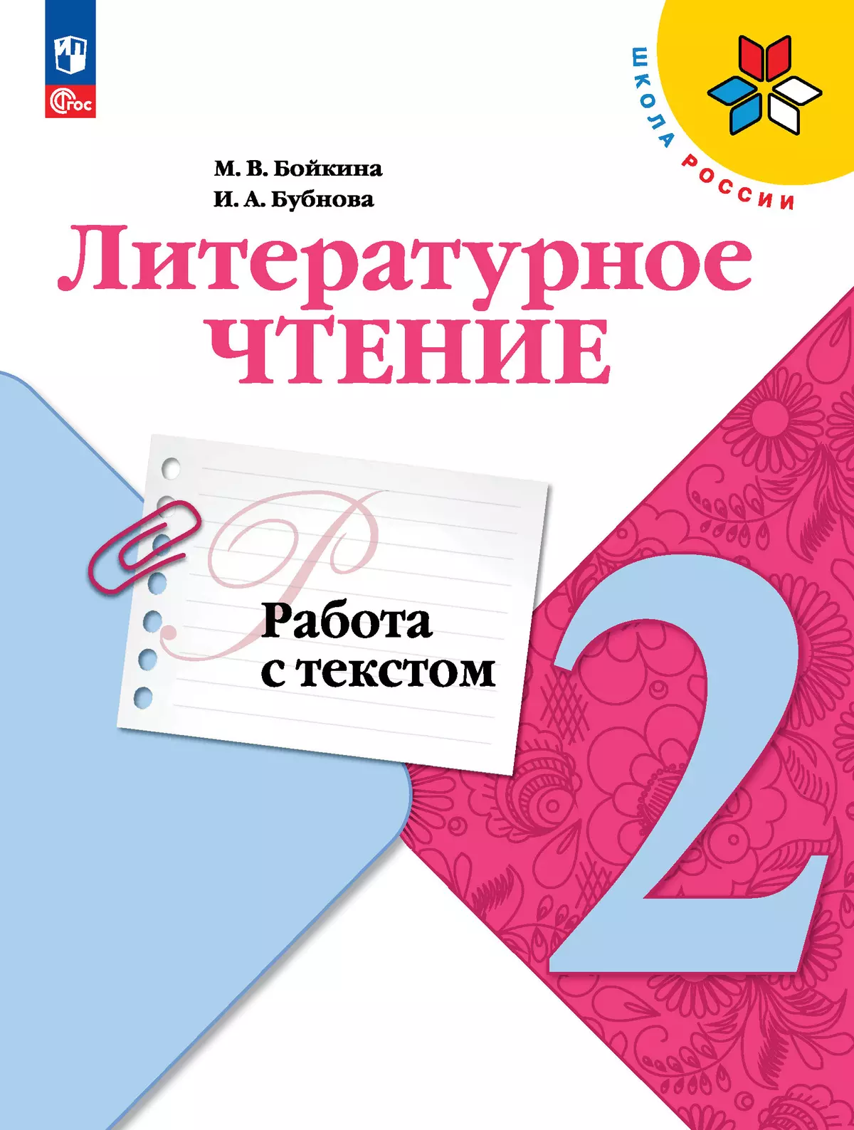 Литературное чтение. Работа с текстом. 2 класс 1